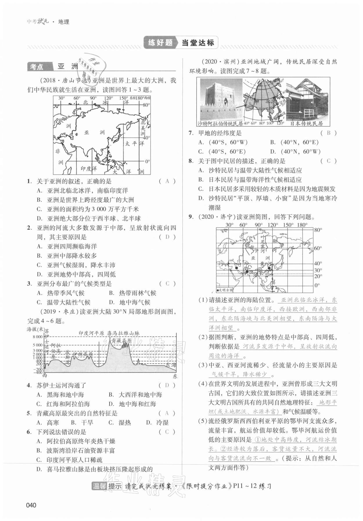 2021年中考狀元地理 第40頁(yè)