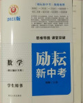 2021年勵耘新中考數(shù)學(xué)浙江專用