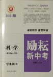 2021年勵耘新中考科學(xué)浙江專用