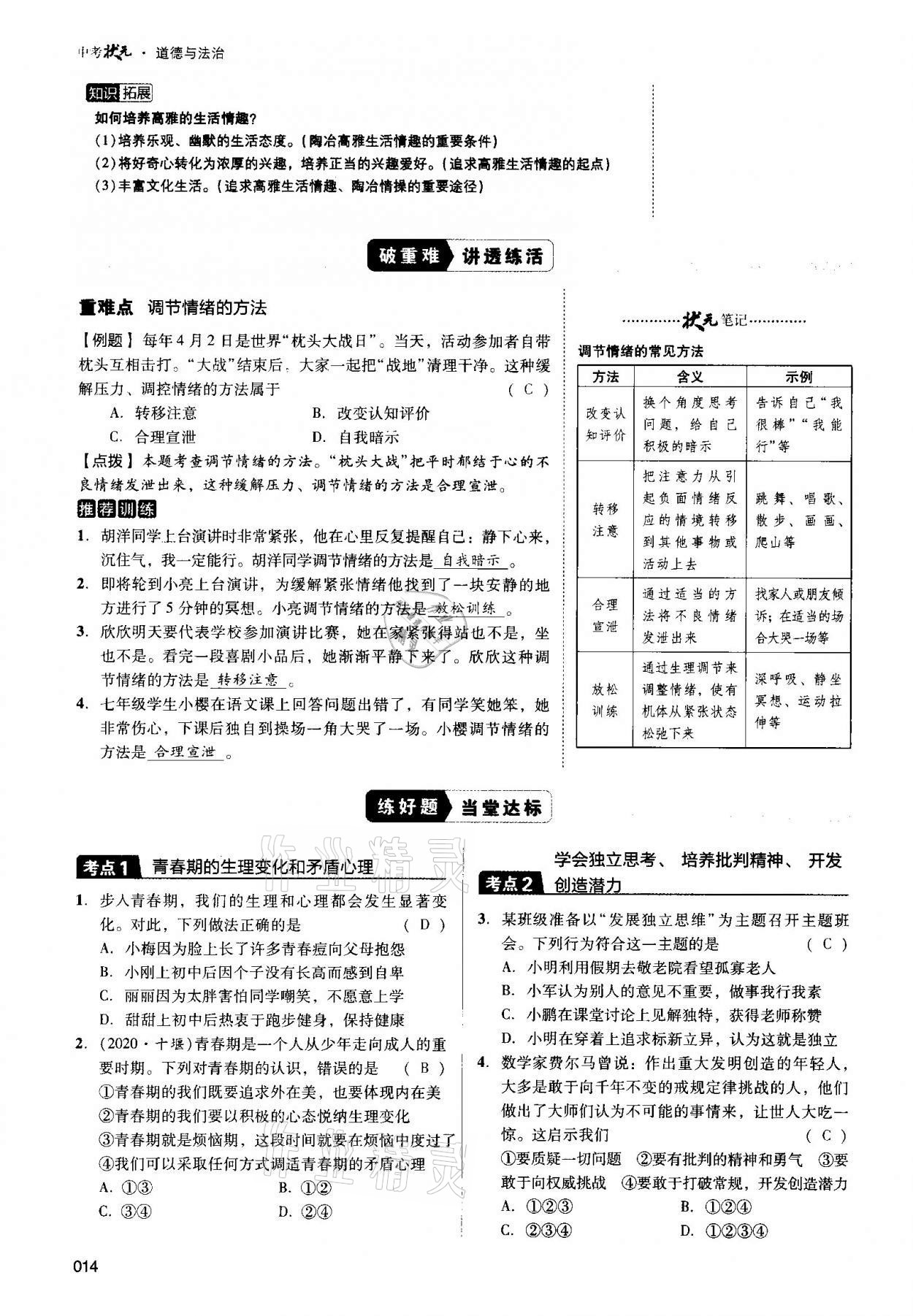 2021年中考狀元道德與法治 第14頁