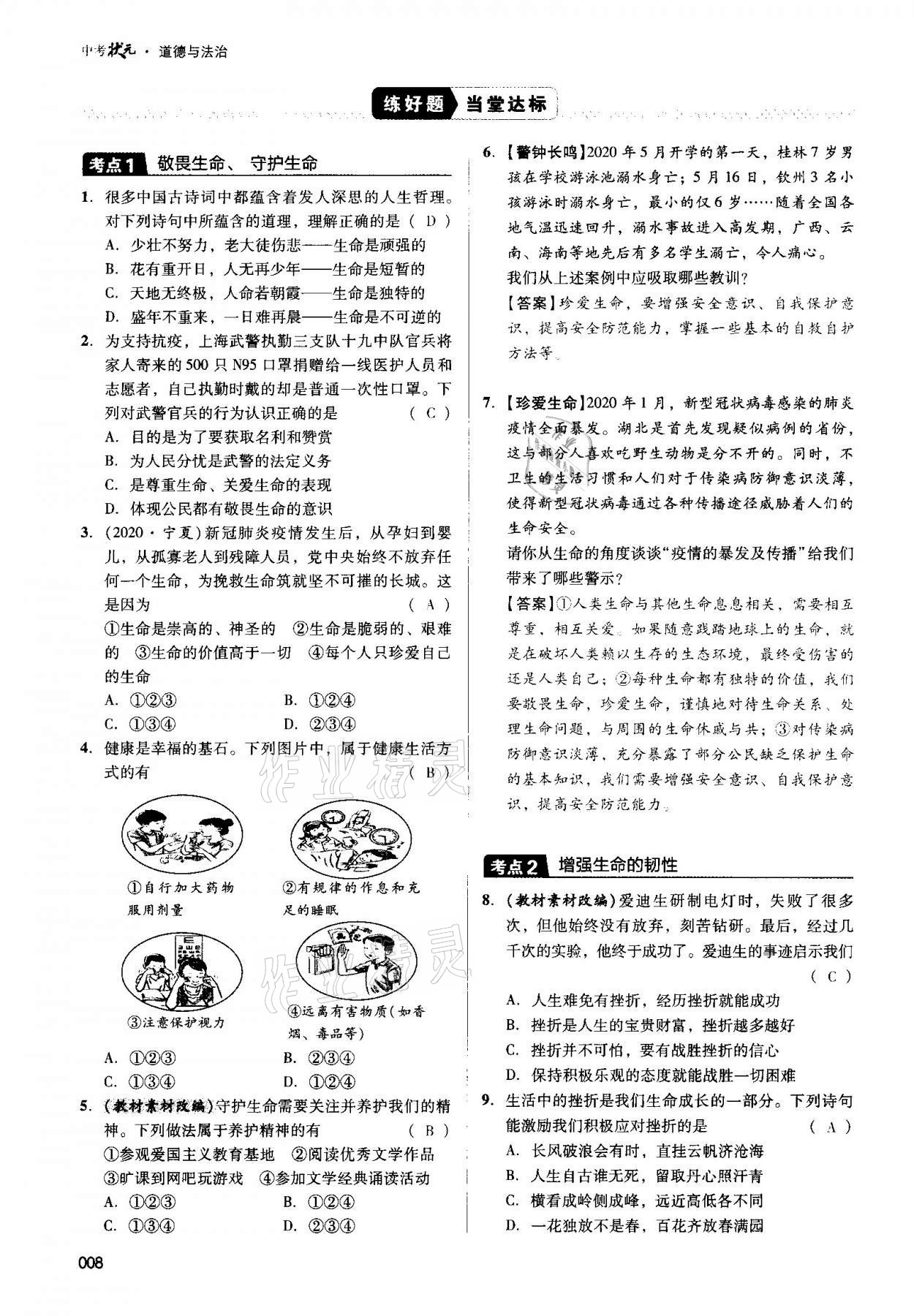 2021年中考狀元道德與法治 第8頁(yè)