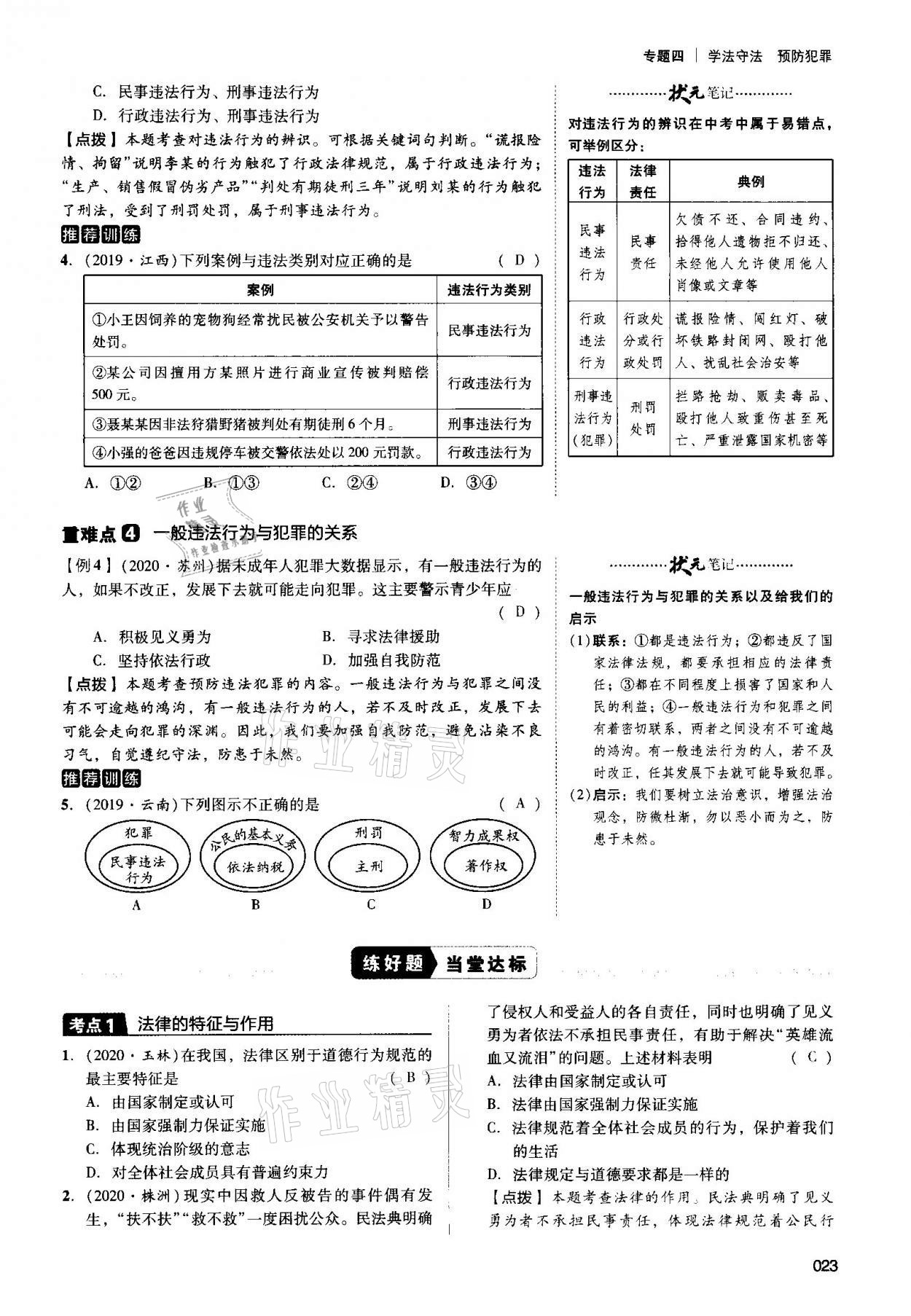 2021年中考狀元道德與法治 第23頁(yè)