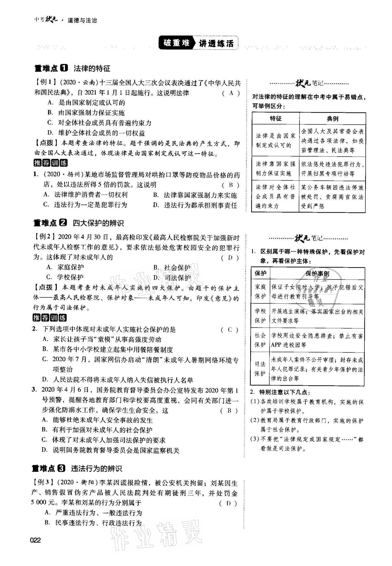 2021年中考狀元道德與法治 第22頁