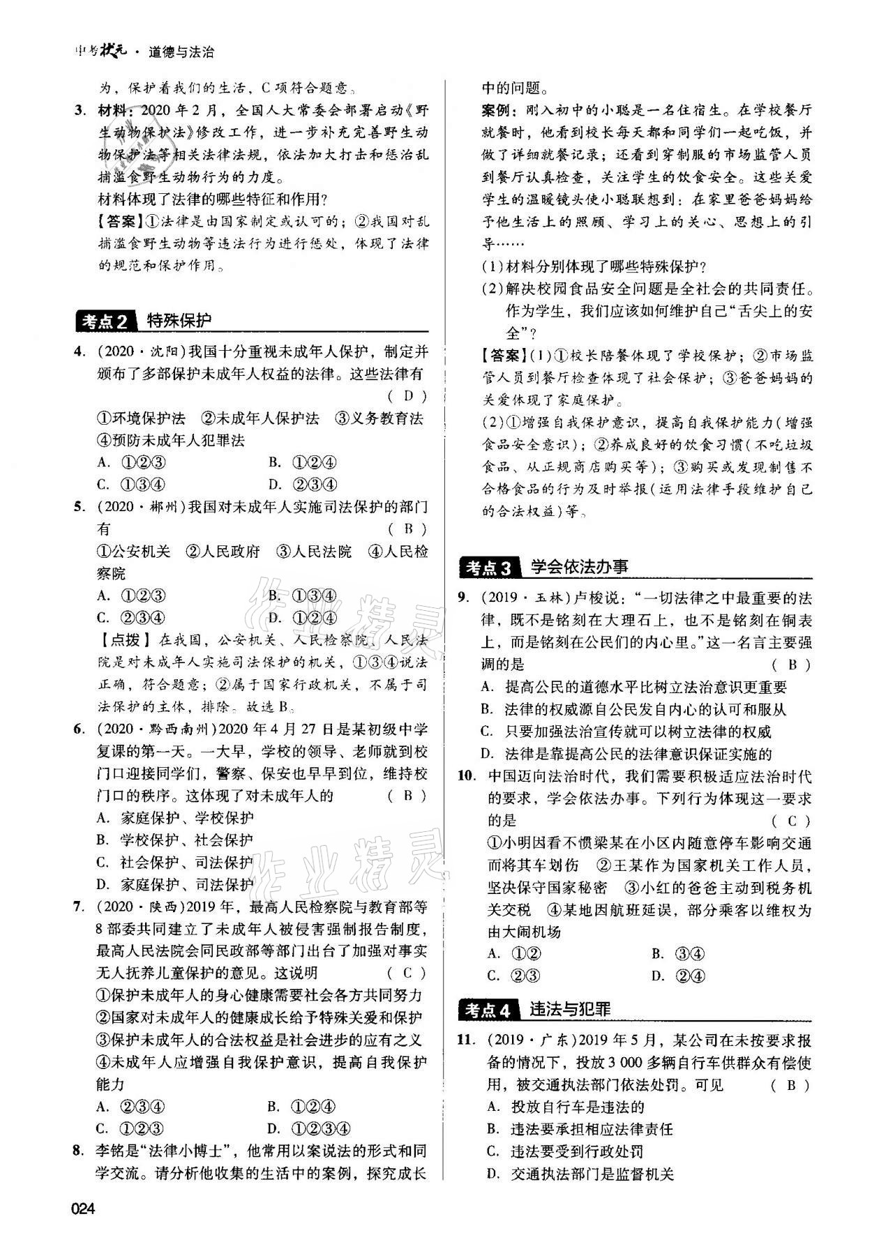 2021年中考狀元道德與法治 第24頁(yè)