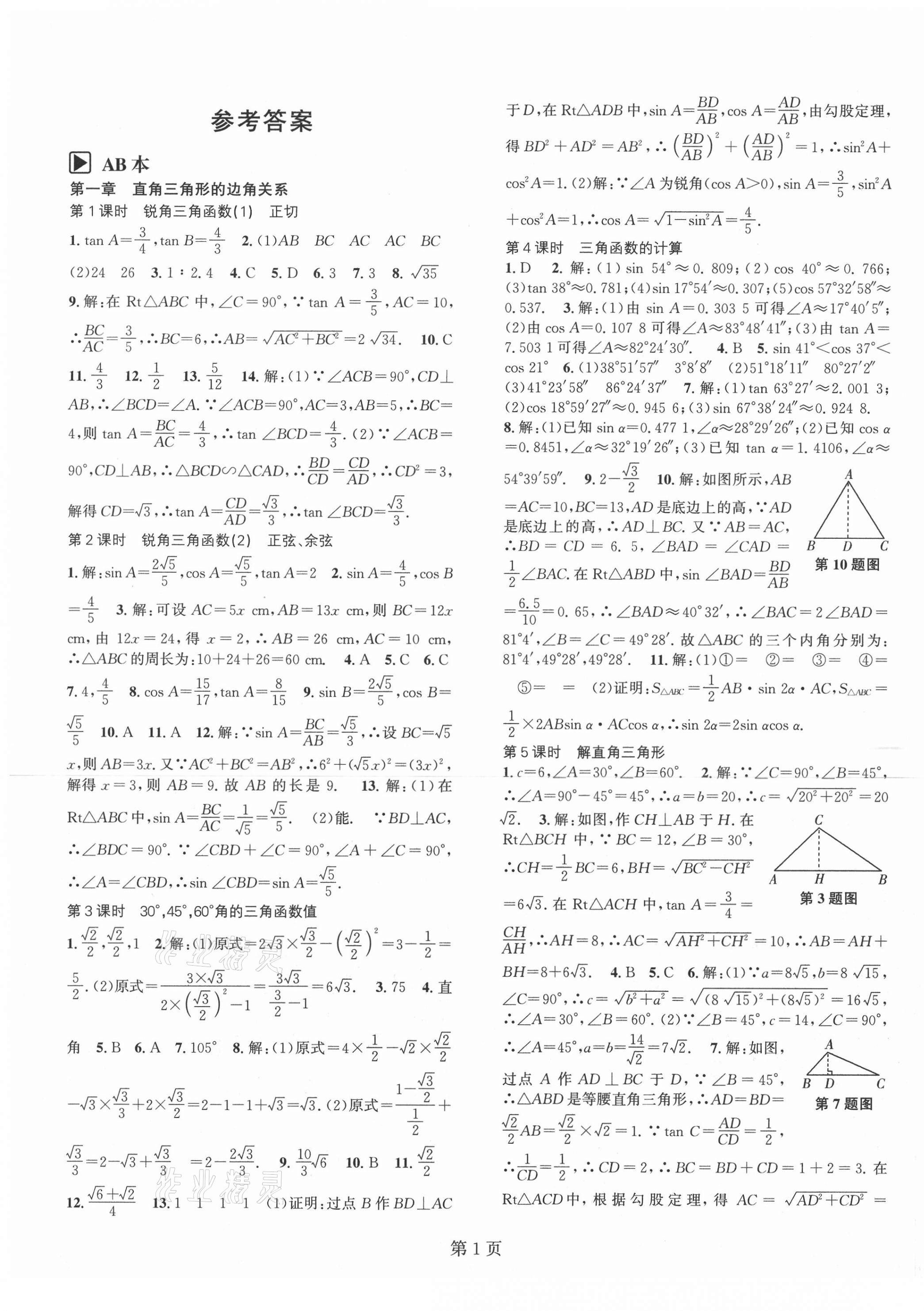 2021年春如金卷初中數(shù)學(xué)課時作業(yè)AB本九年級下冊北師大版 第1頁