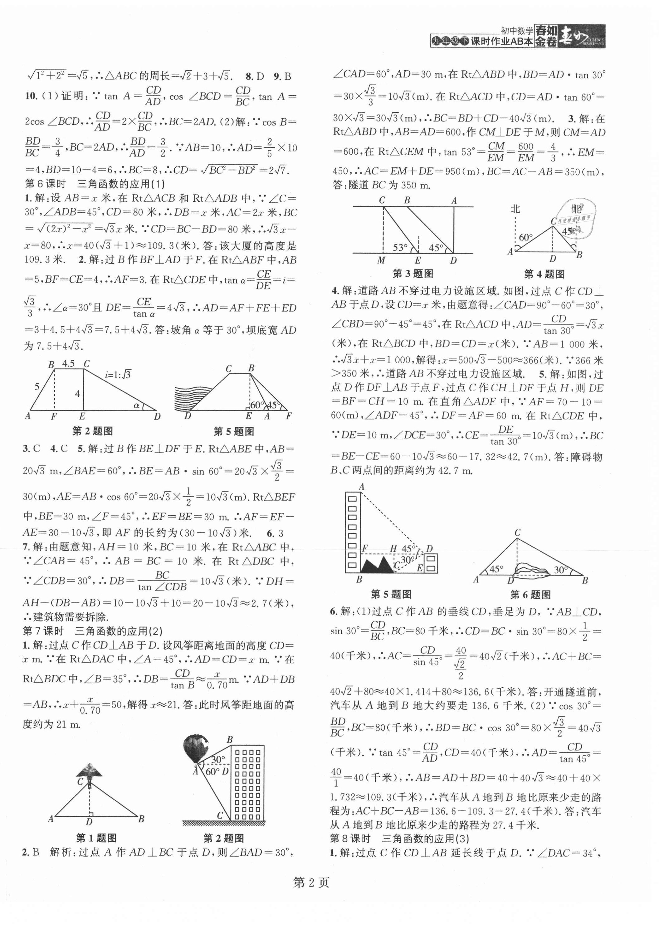 2021年春如金卷初中數(shù)學(xué)課時(shí)作業(yè)AB本九年級(jí)下冊(cè)北師大版 第2頁(yè)