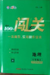 2020年黄冈100分闯关七年级地理上册中图版