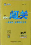 2020年黄冈100分闯关八年级地理上册中图版