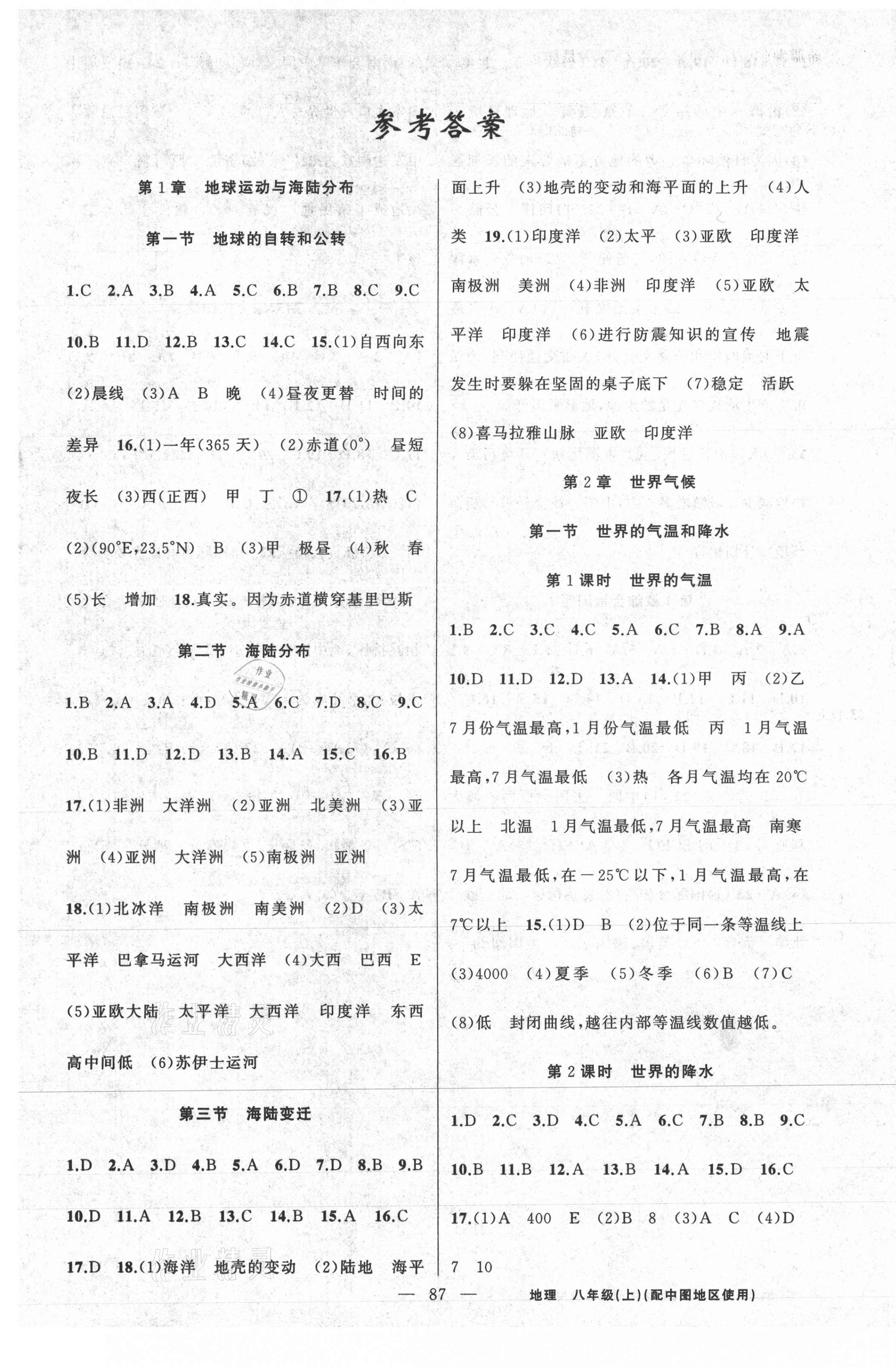 2020年黃岡100分闖關(guān)八年級(jí)地理上冊(cè)中圖版 第1頁