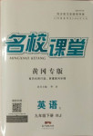 2021年名校課堂九年級(jí)英語(yǔ)下冊(cè)人教版1黃岡專版