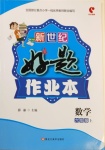 2020年新世紀好題作業(yè)本六年級數(shù)學上冊人教版