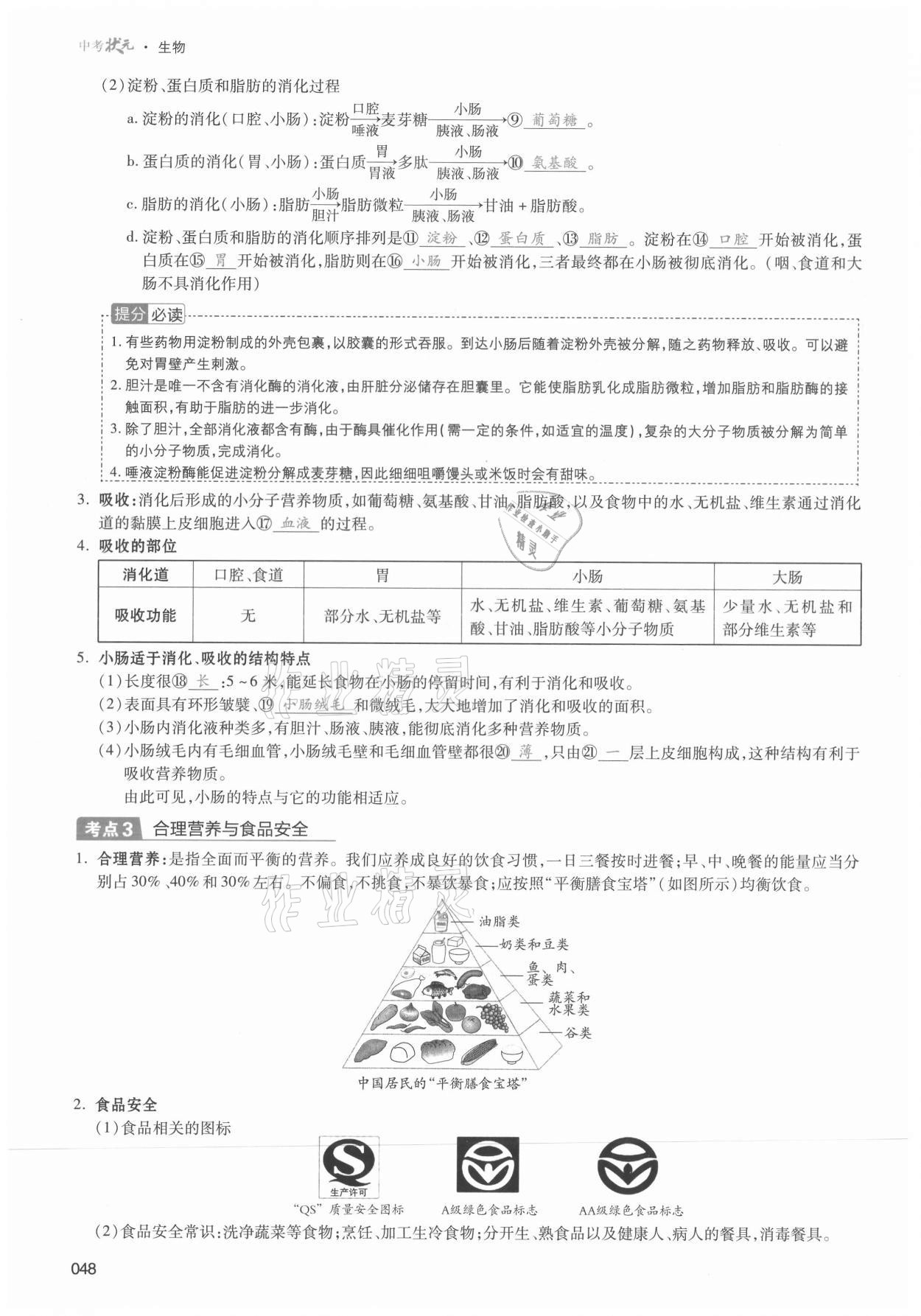 2021年中考状元生物 第48页