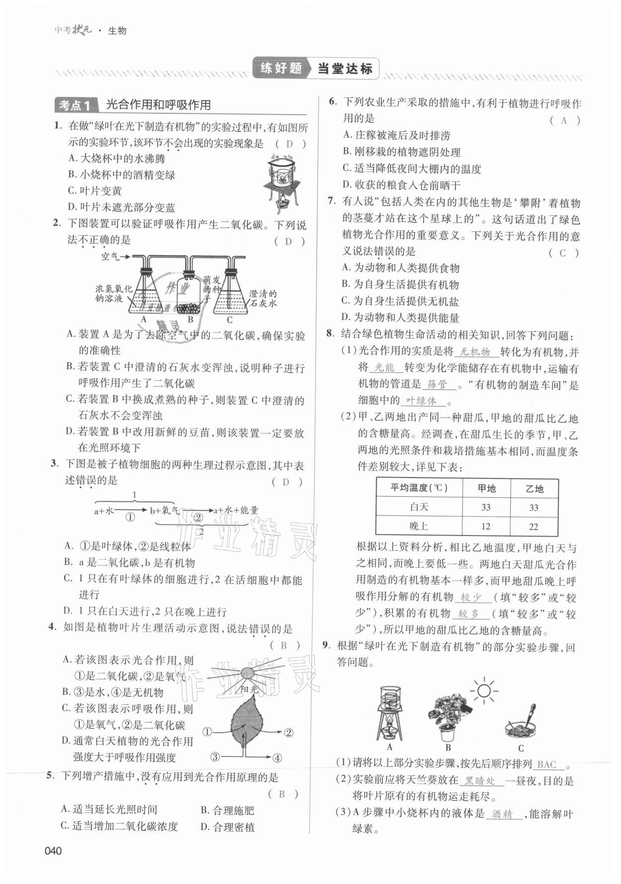 2021年中考状元生物 第40页