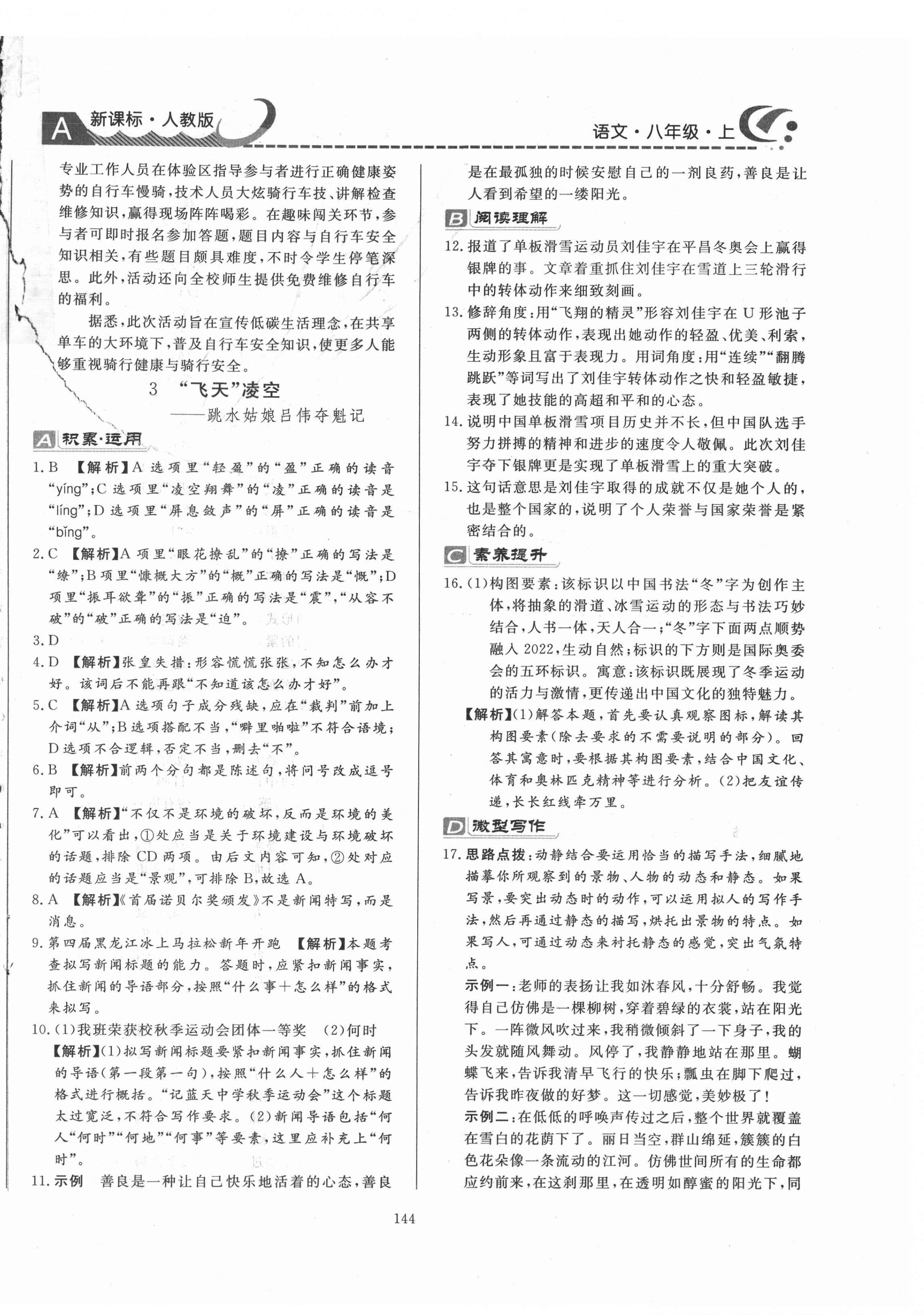 2020年贏在新課堂八年級(jí)語(yǔ)文上冊(cè)人教版 第4頁(yè)