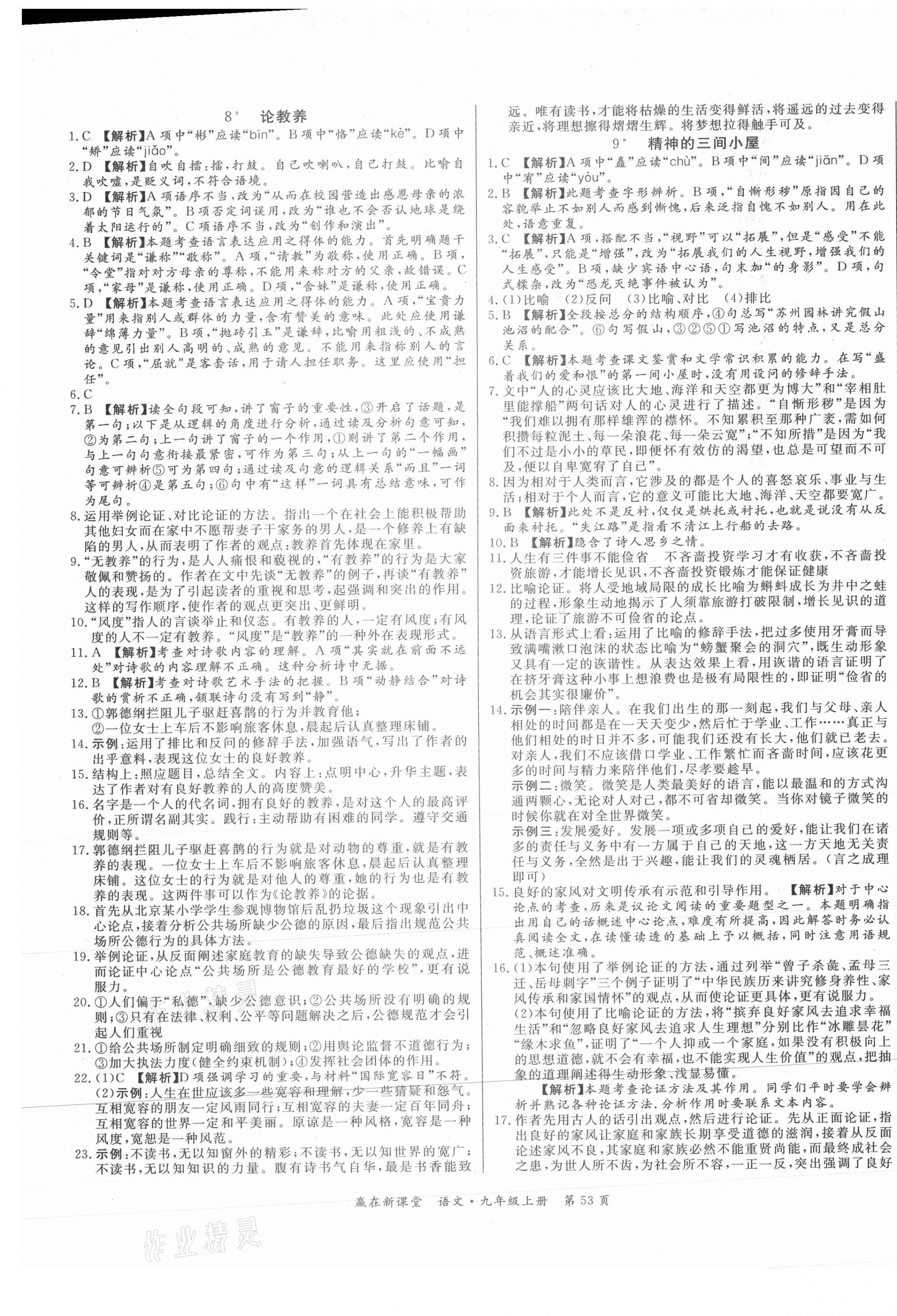 2020年贏在新課堂九年級(jí)語(yǔ)文上冊(cè)人教版 第5頁(yè)