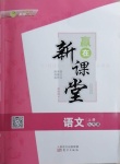 2020年贏在新課堂九年級(jí)語(yǔ)文上冊(cè)人教版