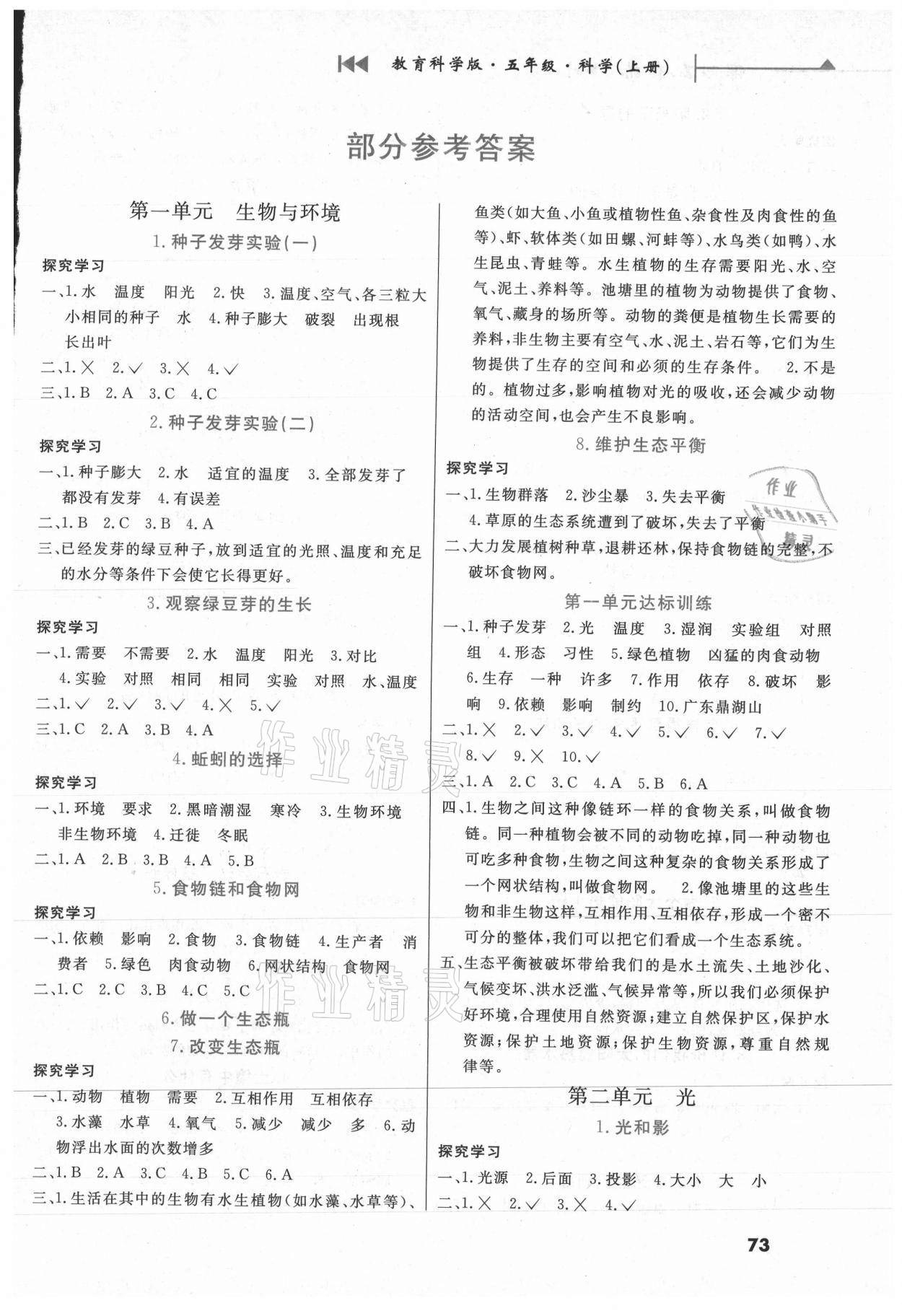 2020年課時(shí)配套練五年級(jí)科學(xué)上冊(cè)教科版 第1頁(yè)