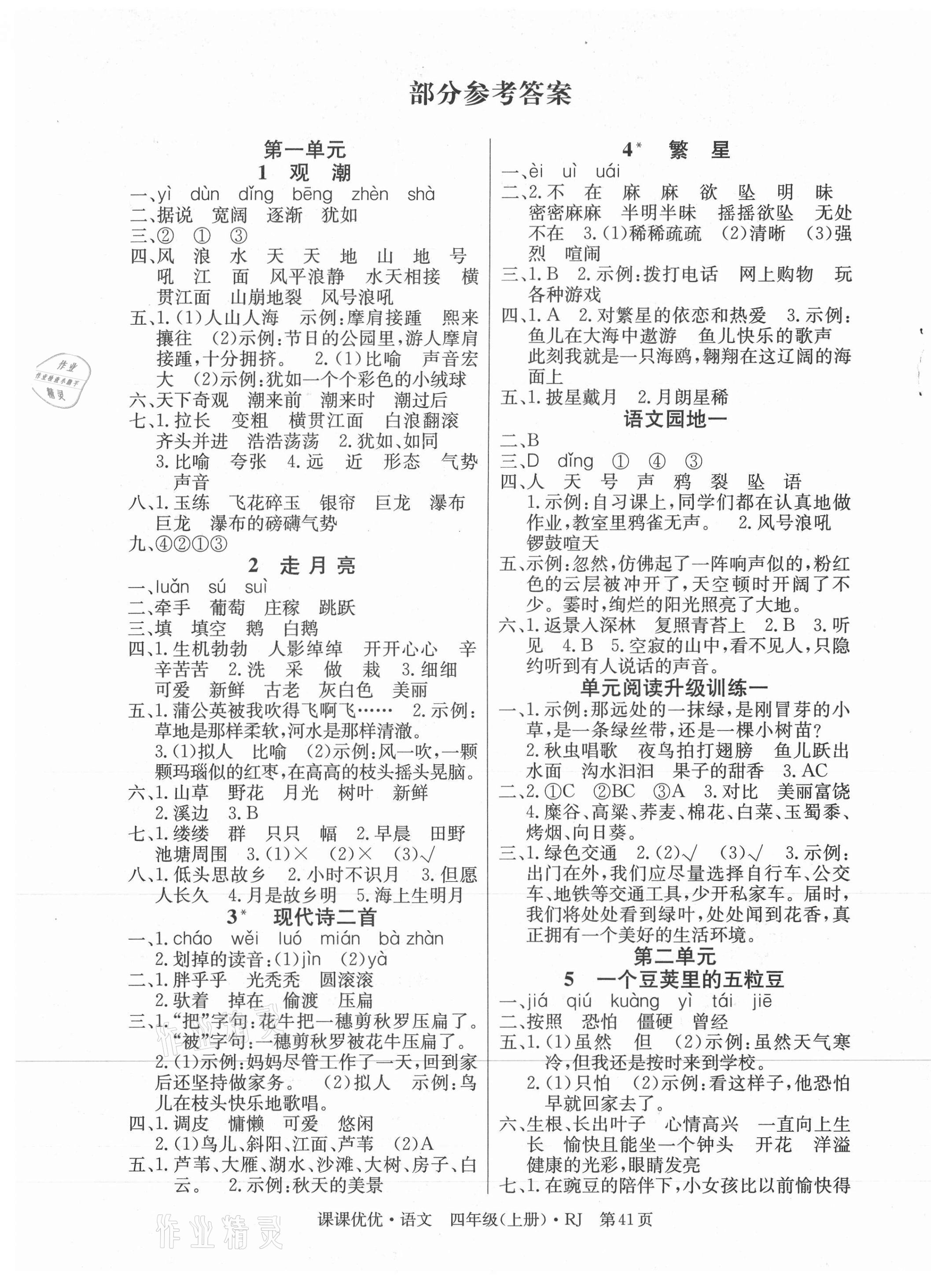 2020年快樂(lè)5加2課課優(yōu)優(yōu)全班突擊四年級(jí)語(yǔ)文上冊(cè)人教版江西專版 第1頁(yè)