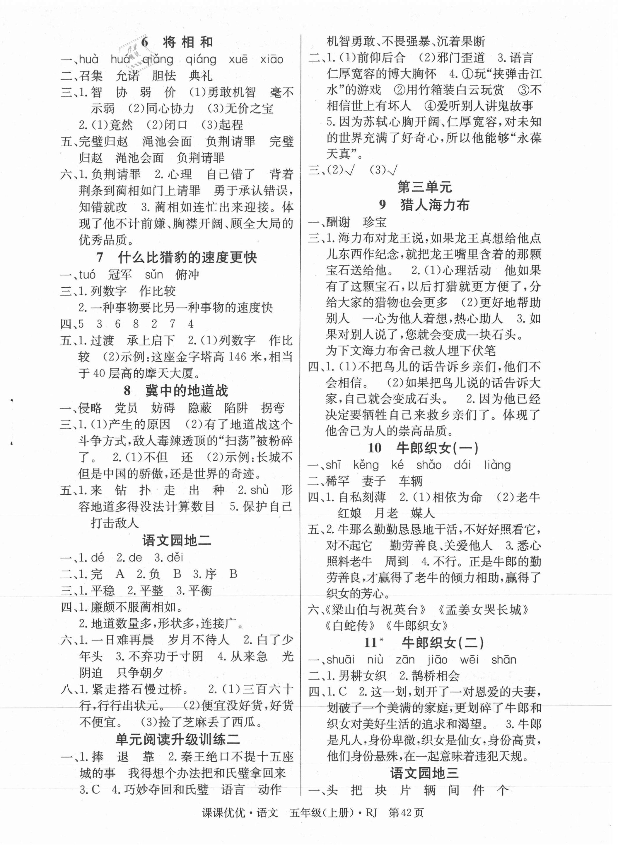 2020年快樂5加2課課優(yōu)優(yōu)全班突擊五年級語文上冊人教版江西專版 第2頁