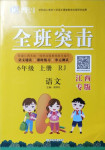 2020年快乐5加2课课优优全班突击六年级语文上册人教版江西专版