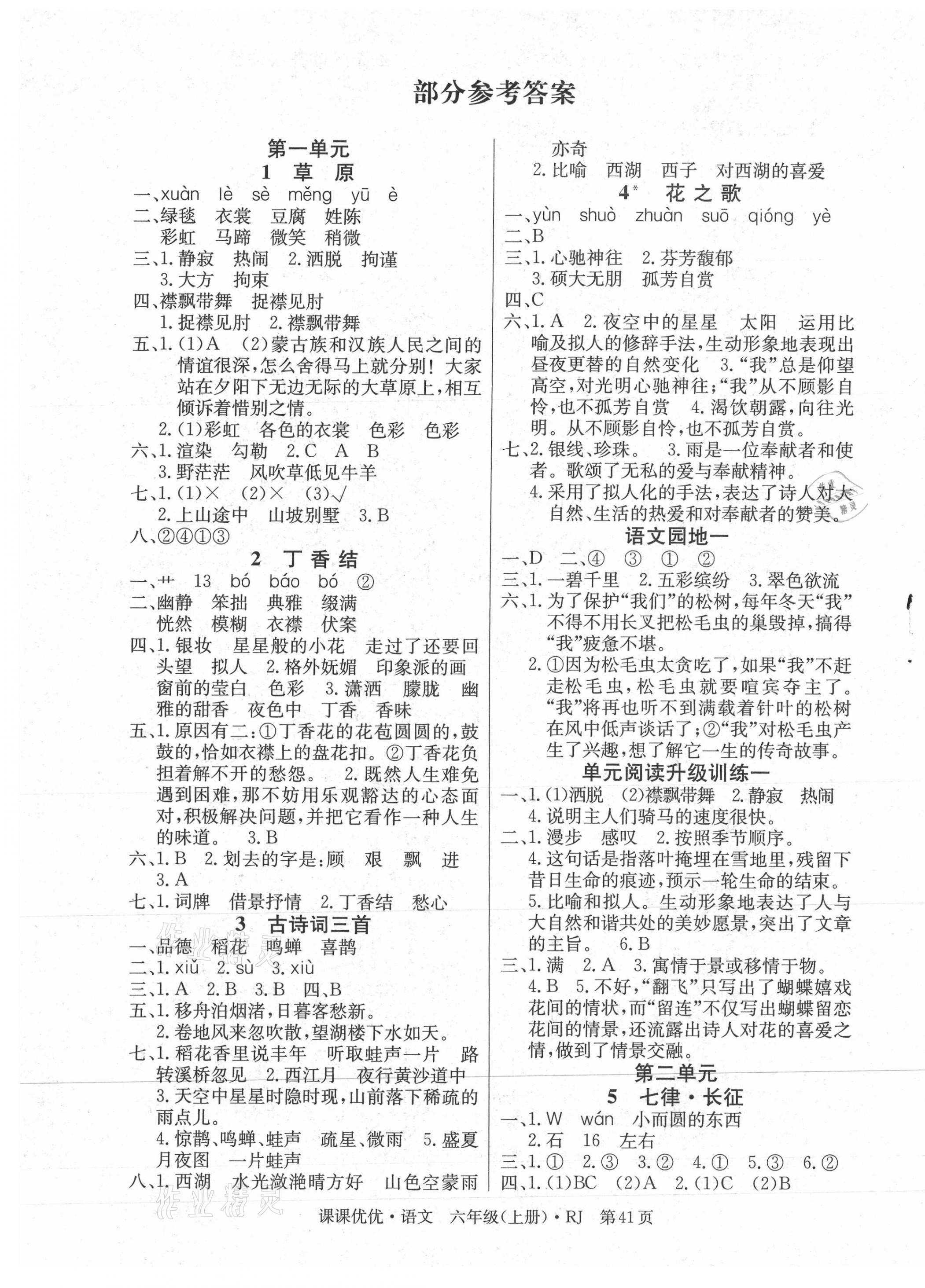 2020年快乐5加2课课优优全班突击六年级语文上册人教版江西专版 第1页