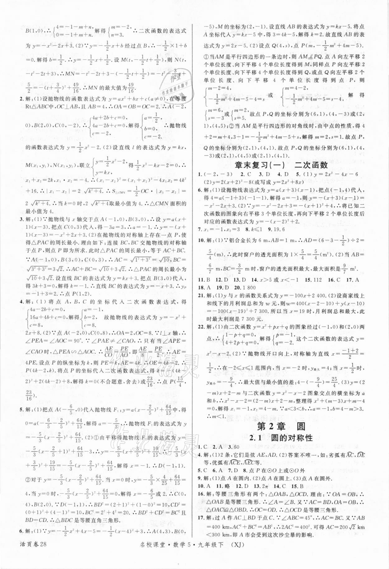 2021年名校課堂九年級數(shù)學(xué)下冊湘教版5 第4頁