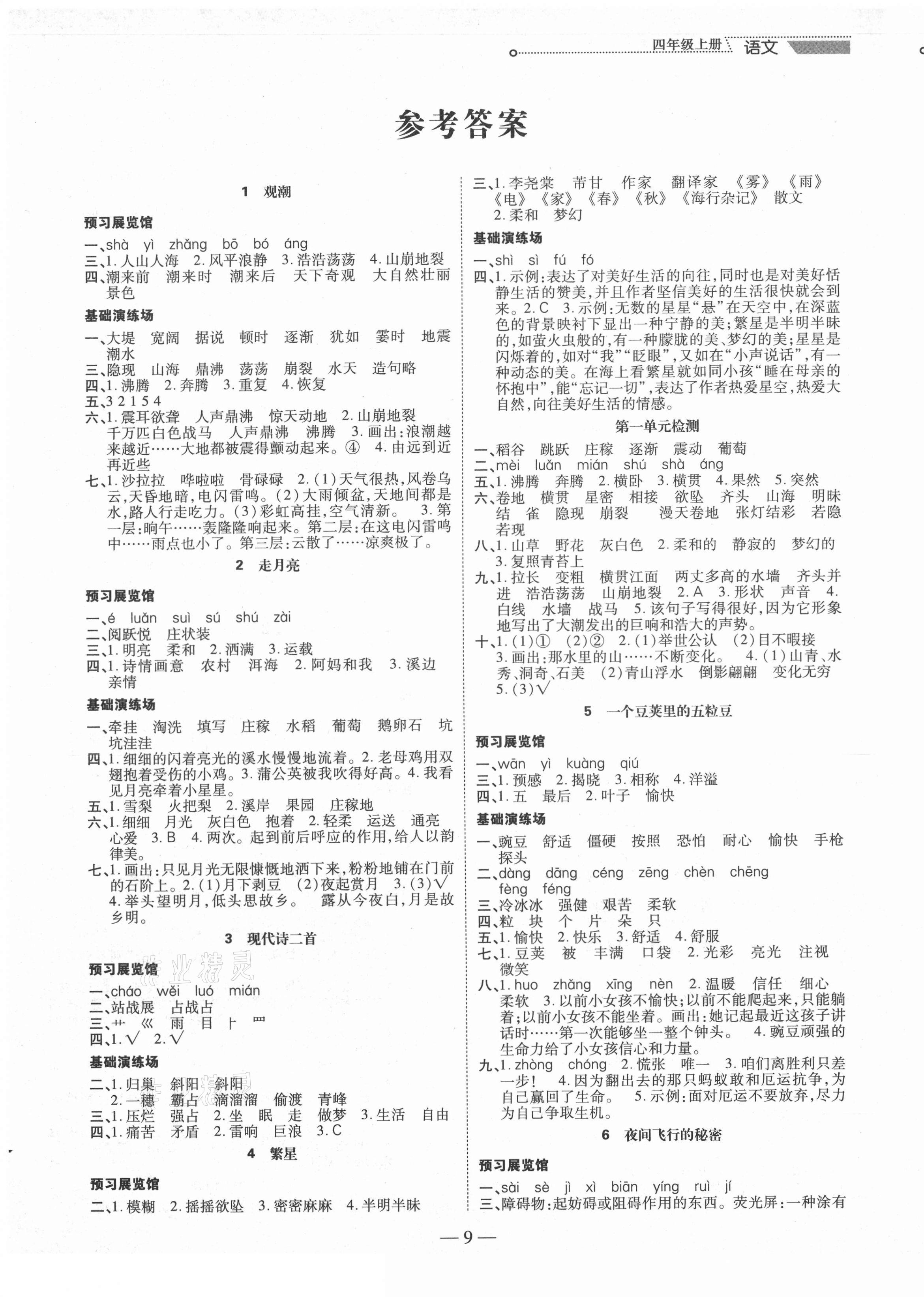 2020年新世紀(jì)好題作業(yè)本四年級(jí)語(yǔ)文上冊(cè)人教版 第1頁(yè)