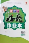 2020年新世紀(jì)好題作業(yè)本六年級(jí)英語(yǔ)上冊(cè)人教版