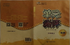 2020年單元測(cè)評(píng)三年級(jí)科學(xué)上冊(cè)教科版四川教育出版社