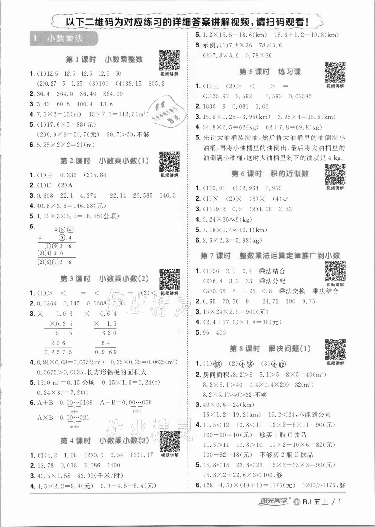 2020年陽光同學(xué)課時優(yōu)化作業(yè)五年級數(shù)學(xué)上冊人教版江門專版 參考答案第1頁