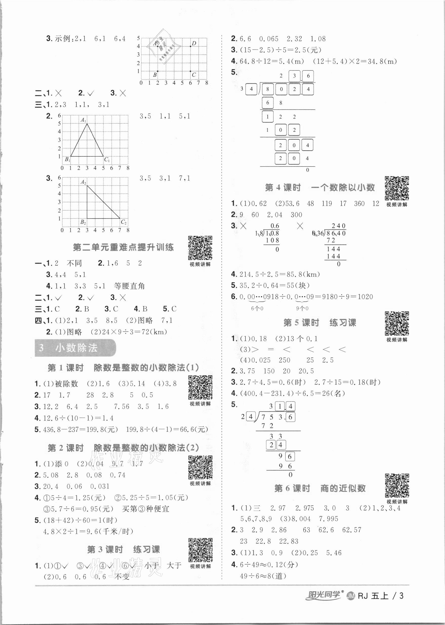 2020年陽(yáng)光同學(xué)課時(shí)優(yōu)化作業(yè)五年級(jí)數(shù)學(xué)上冊(cè)人教版江門專版 參考答案第3頁(yè)