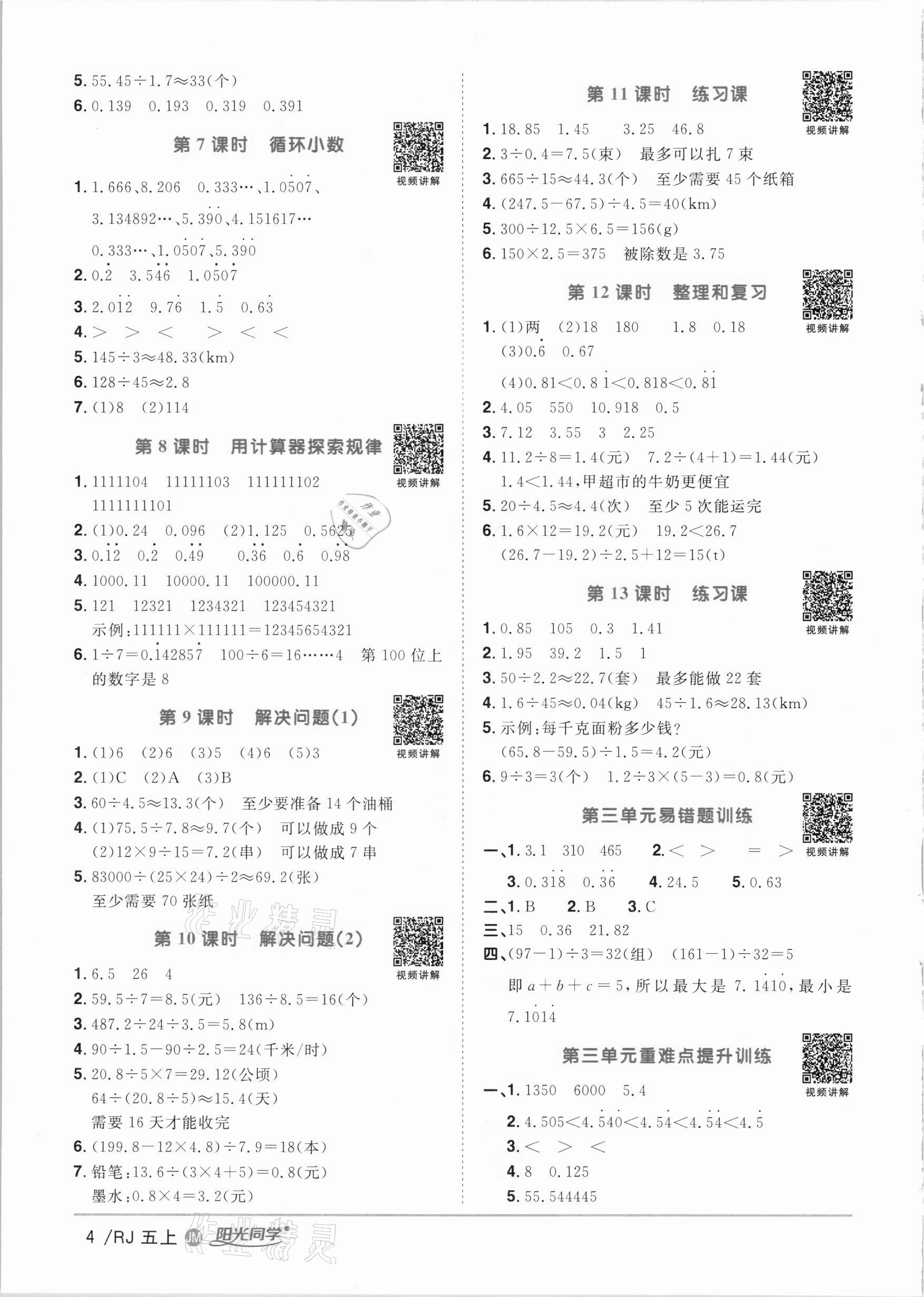 2020年陽光同學課時優(yōu)化作業(yè)五年級數(shù)學上冊人教版江門專版 參考答案第4頁