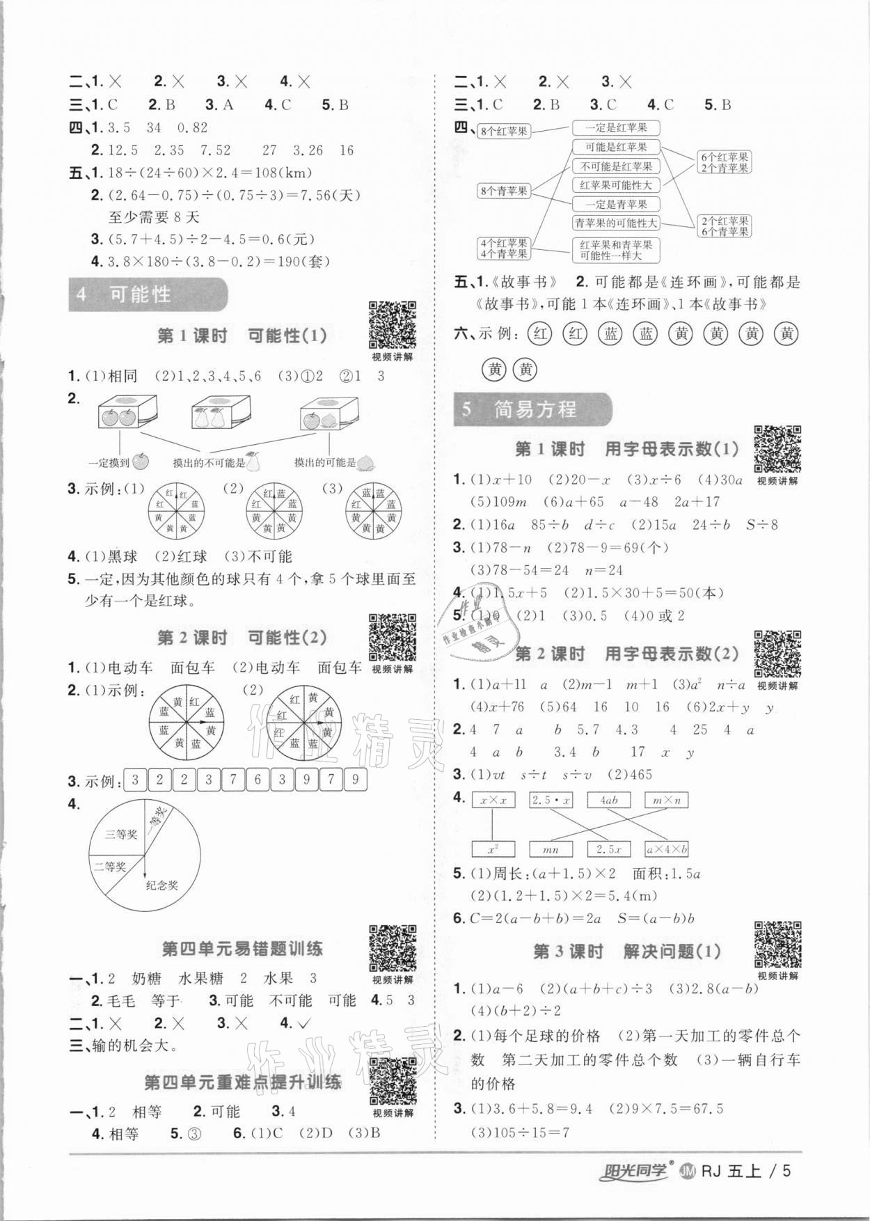 2020年陽光同學(xué)課時優(yōu)化作業(yè)五年級數(shù)學(xué)上冊人教版江門專版 參考答案第5頁