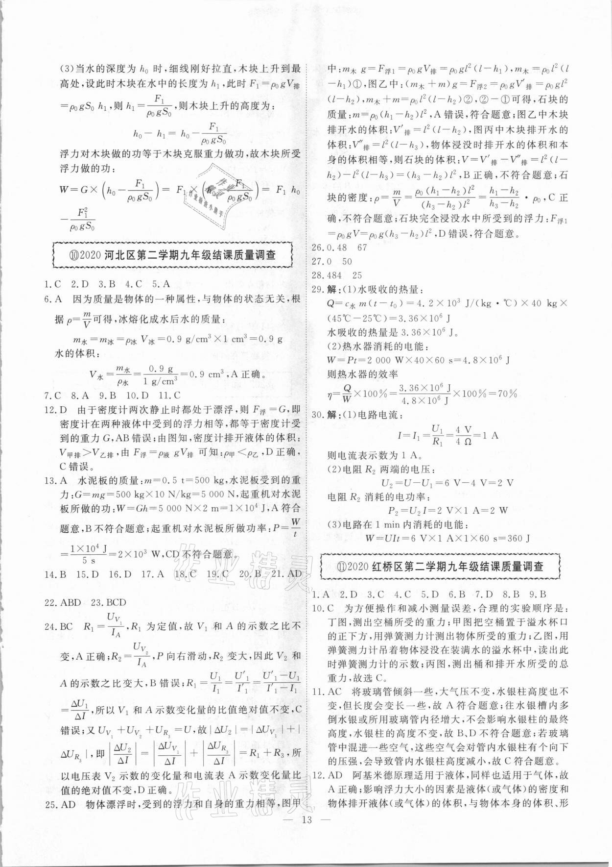 2021年一飞冲天中考模拟试题汇编物理 参考答案第13页