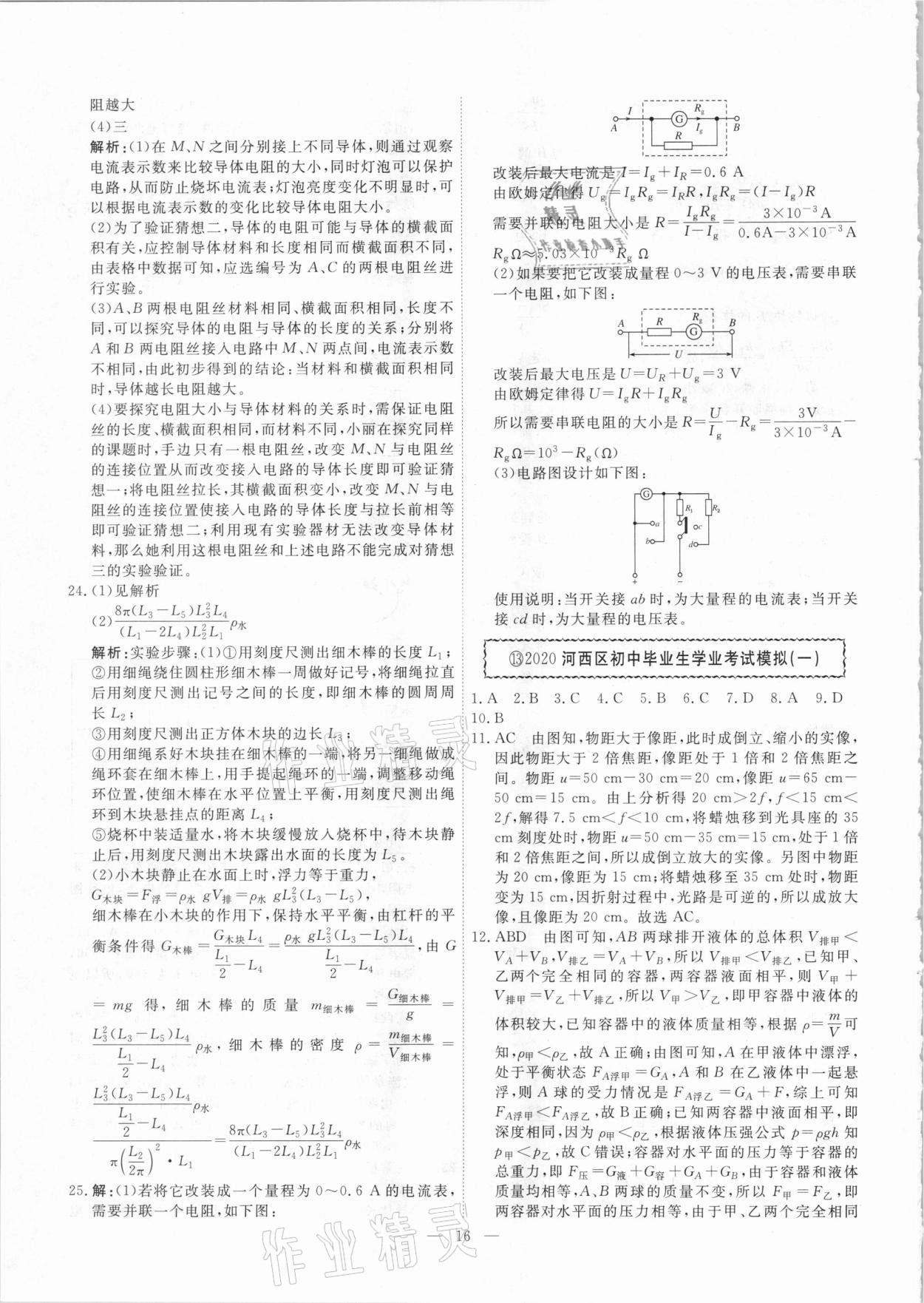 2021年一飞冲天中考模拟试题汇编物理 参考答案第16页