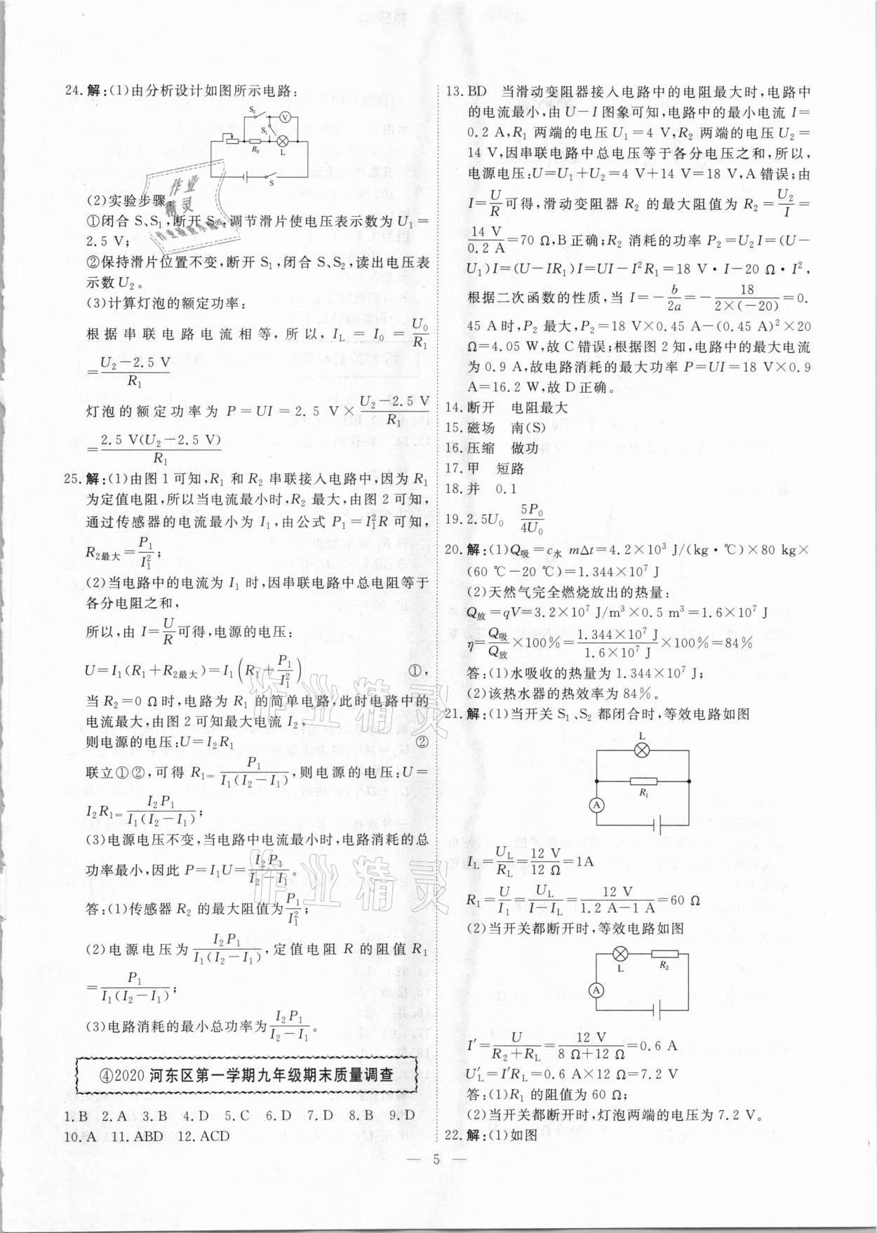 2021年一飞冲天中考模拟试题汇编物理 参考答案第5页