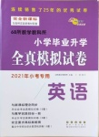 2021年68所教學(xué)教科所小學(xué)畢業(yè)升學(xué)全真模擬試卷英語