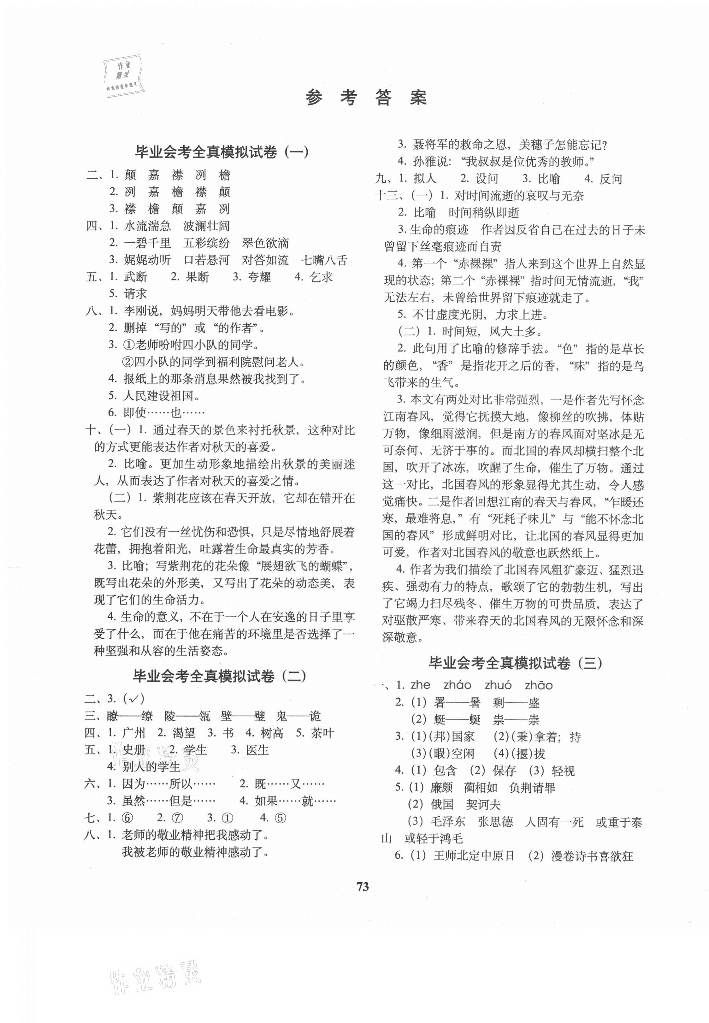 2021年68所教學(xué)教科所小學(xué)畢業(yè)升學(xué)全真模擬試卷語文 第1頁