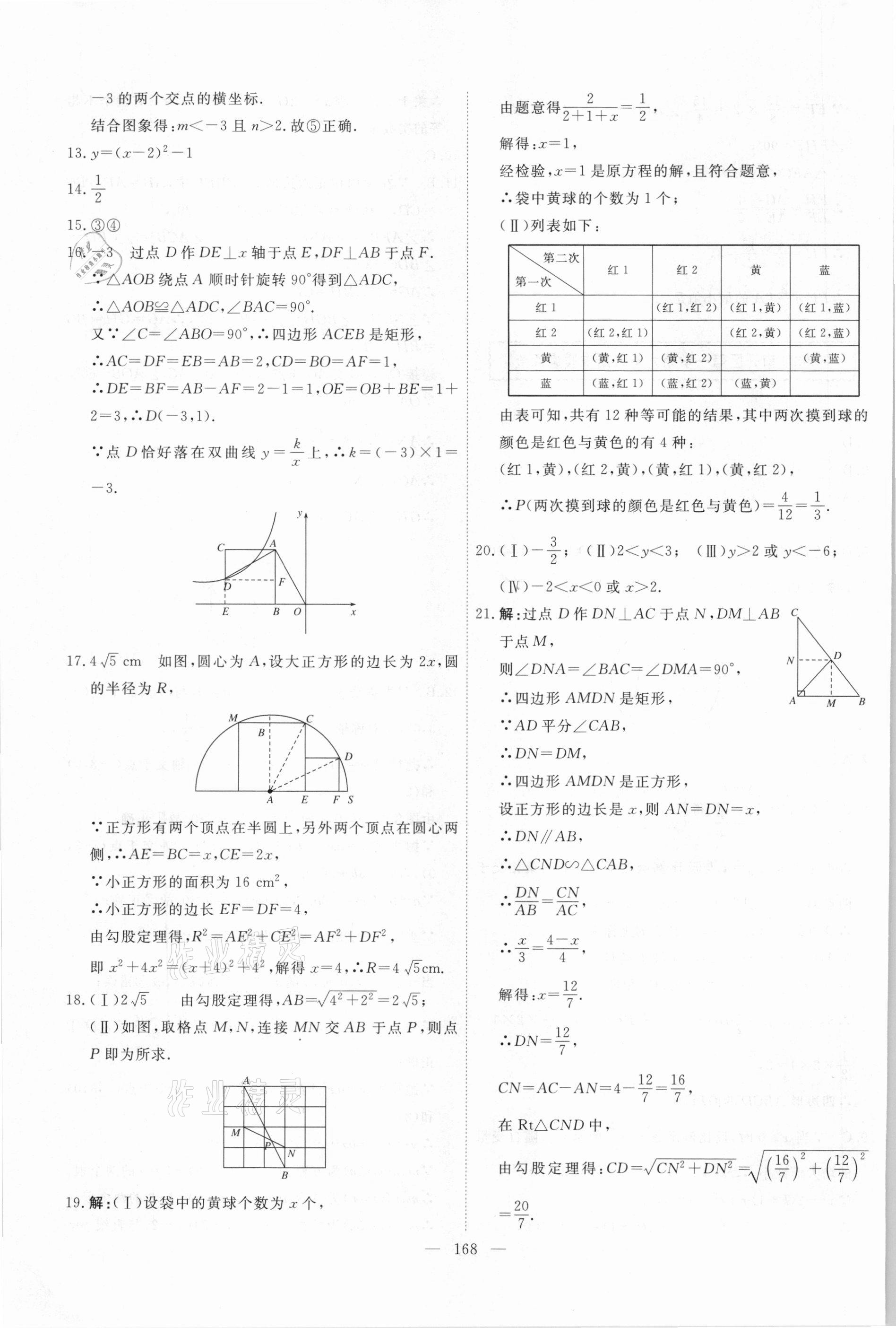 2021年一飞冲天中考模拟试题汇编数学 参考答案第8页