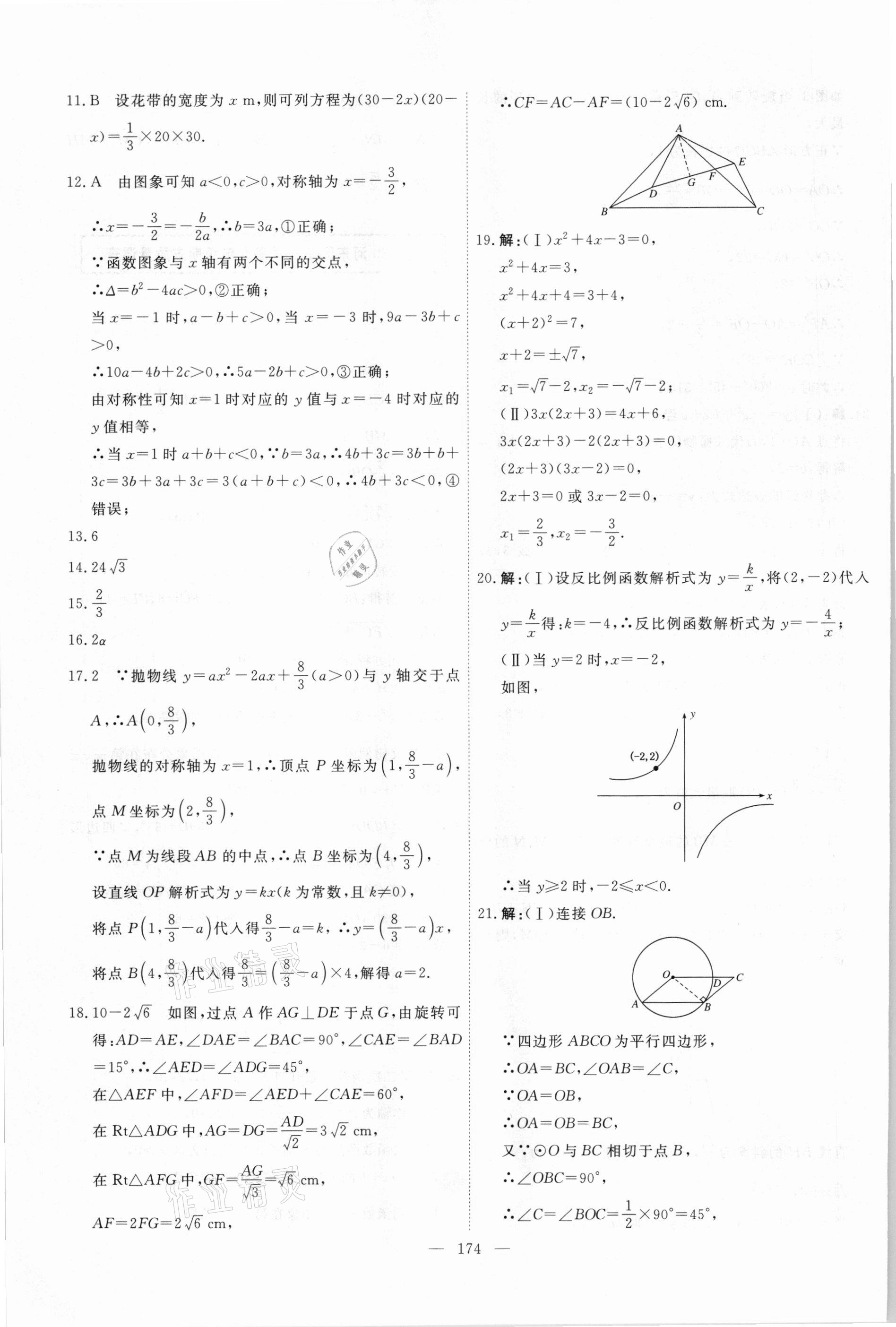 2021年一飞冲天中考模拟试题汇编数学 参考答案第14页