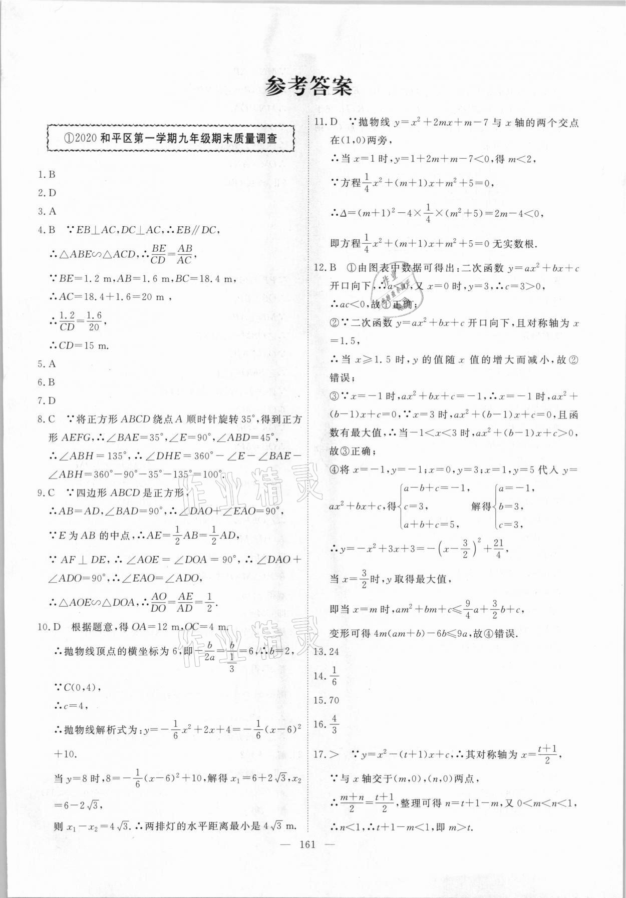 2021年一飞冲天中考模拟试题汇编数学 参考答案第1页