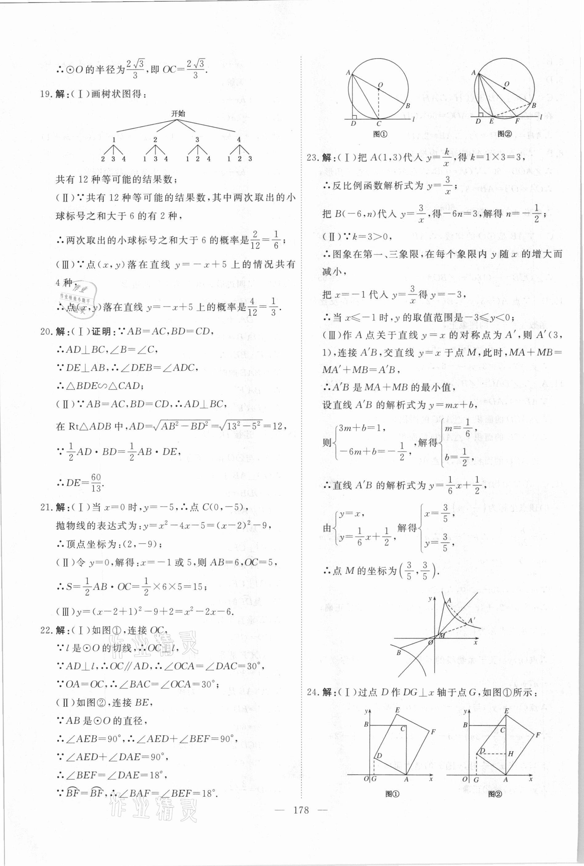 2021年一飛沖天中考模擬試題匯編數(shù)學(xué) 參考答案第18頁(yè)