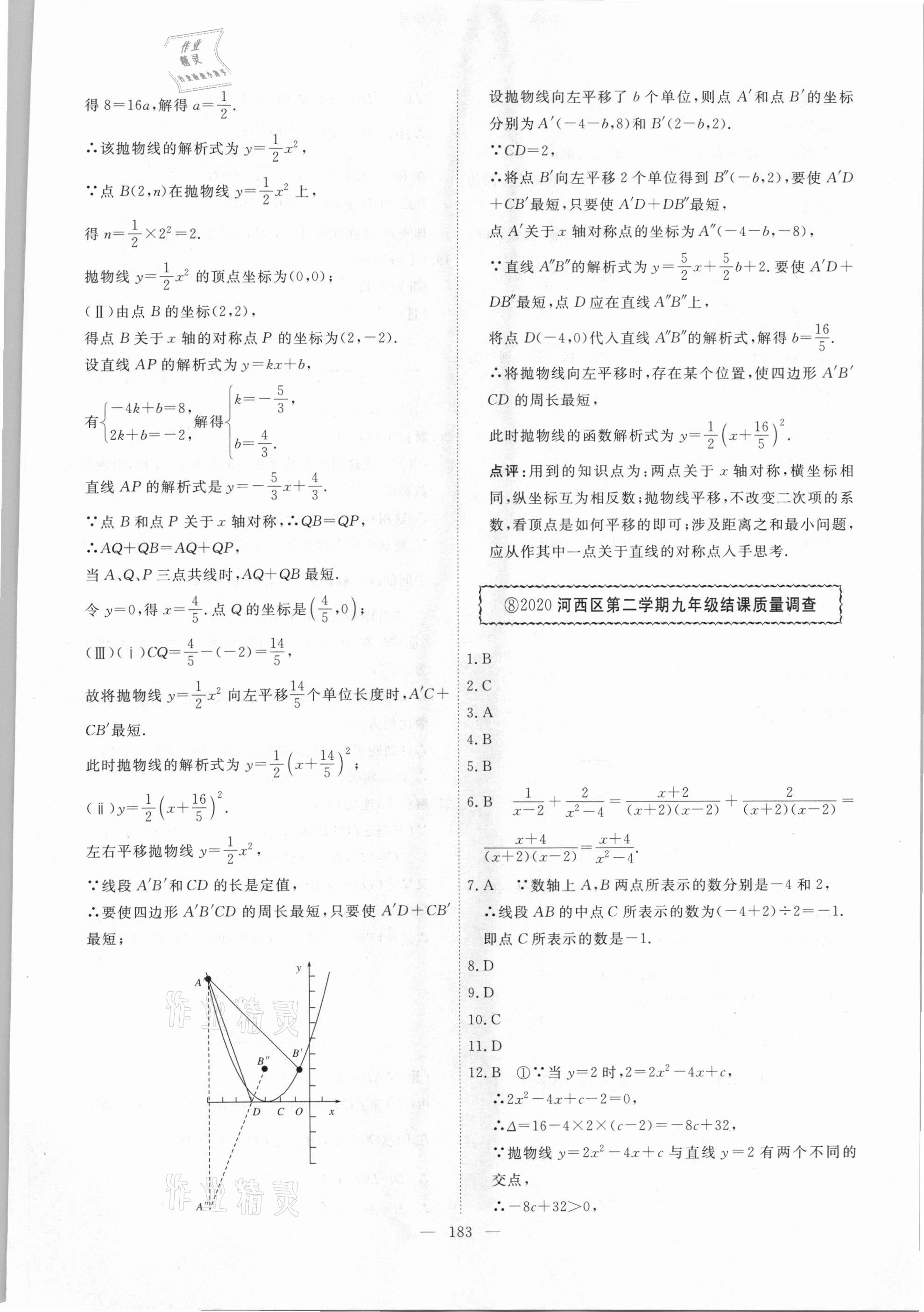 2021年一飞冲天中考模拟试题汇编数学 参考答案第23页