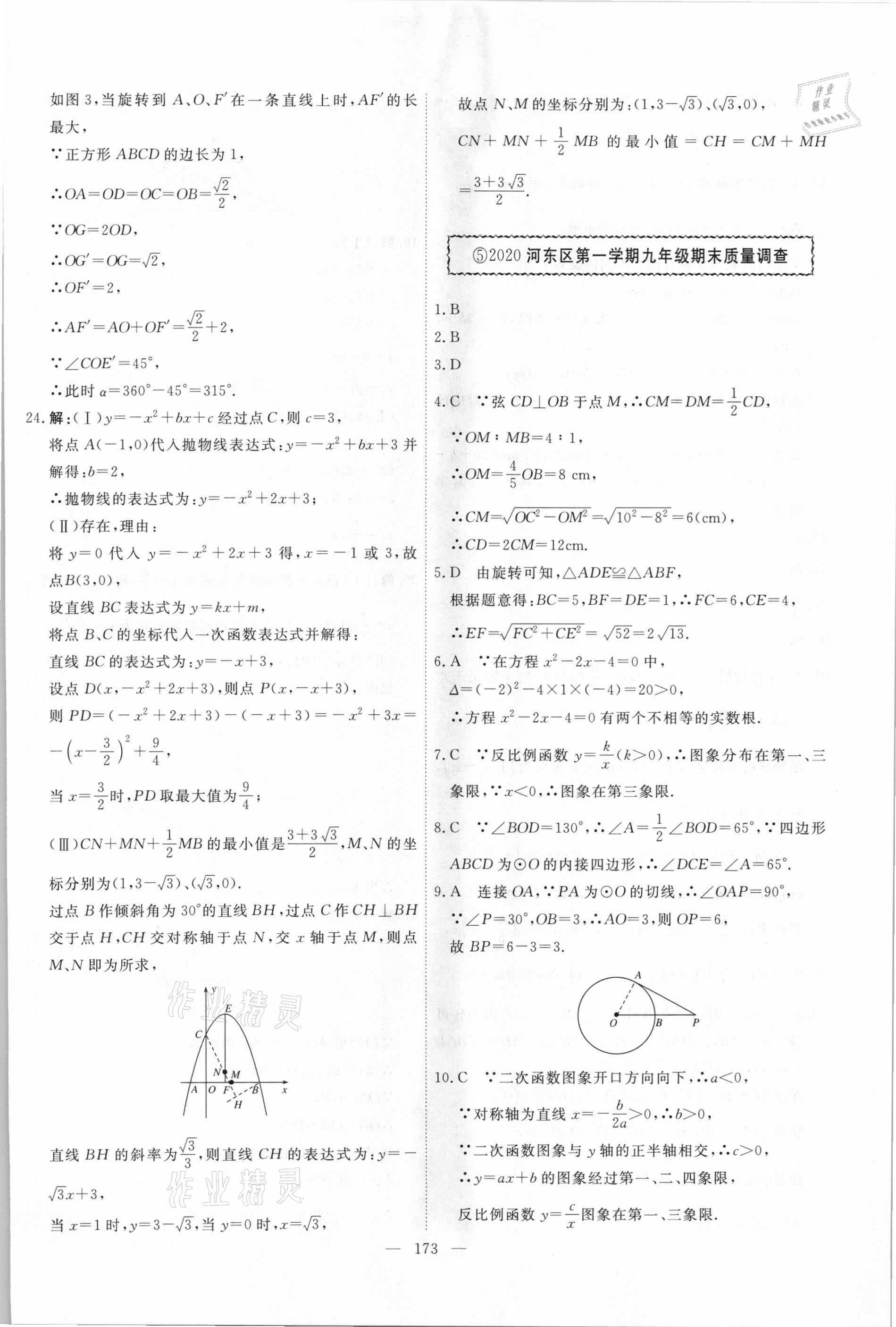 2021年一飞冲天中考模拟试题汇编数学 参考答案第13页