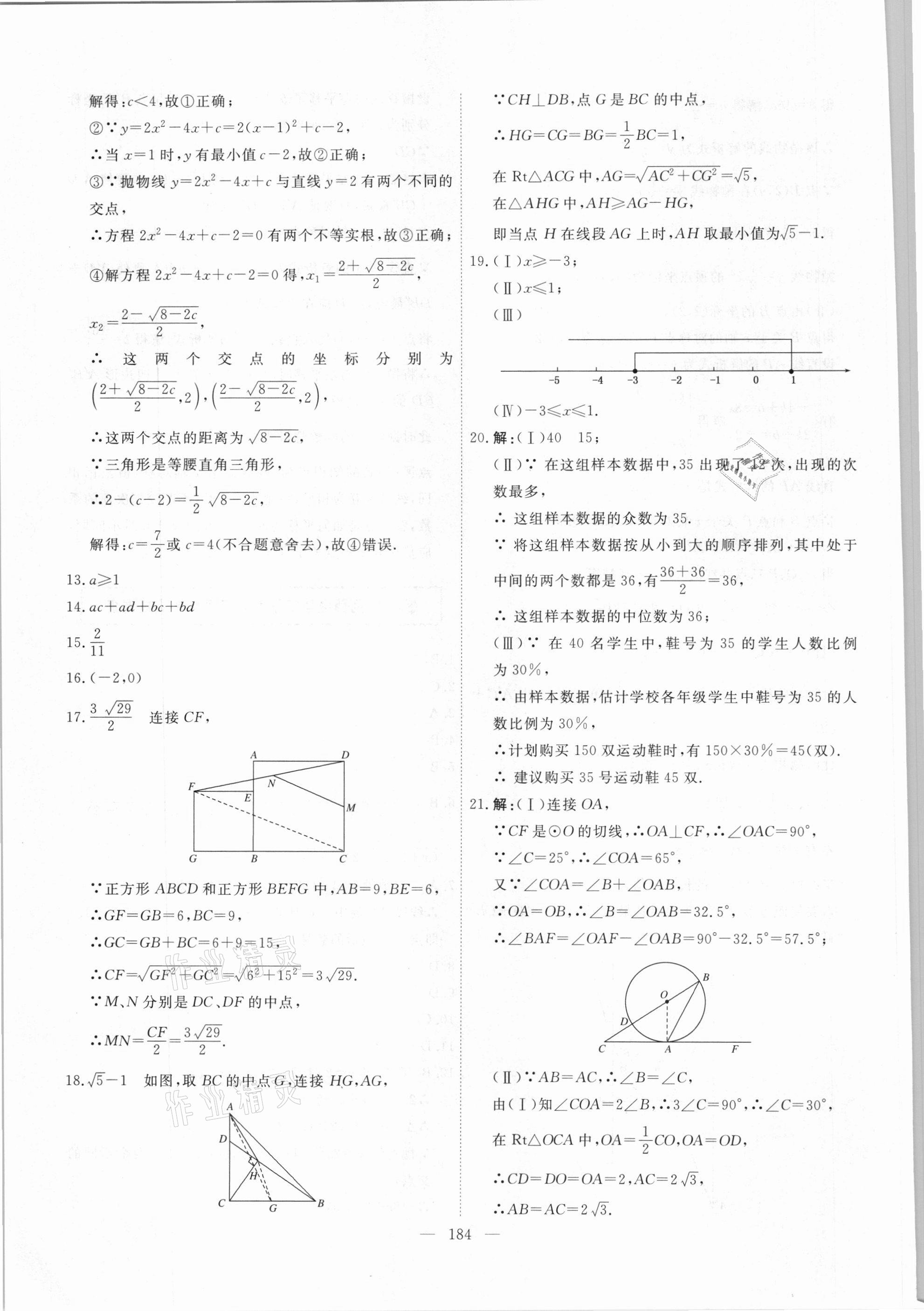 2021年一飛沖天中考模擬試題匯編數(shù)學(xué) 參考答案第24頁