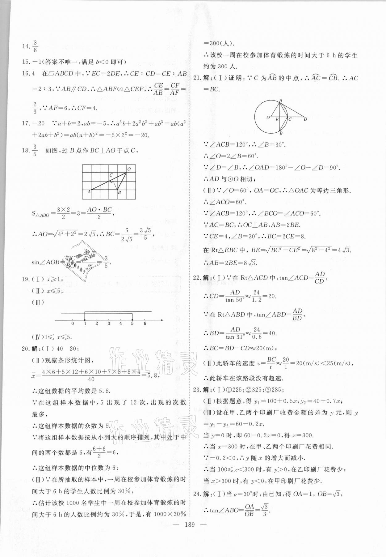 2021年一飛沖天中考模擬試題匯編數(shù)學(xué) 參考答案第29頁(yè)