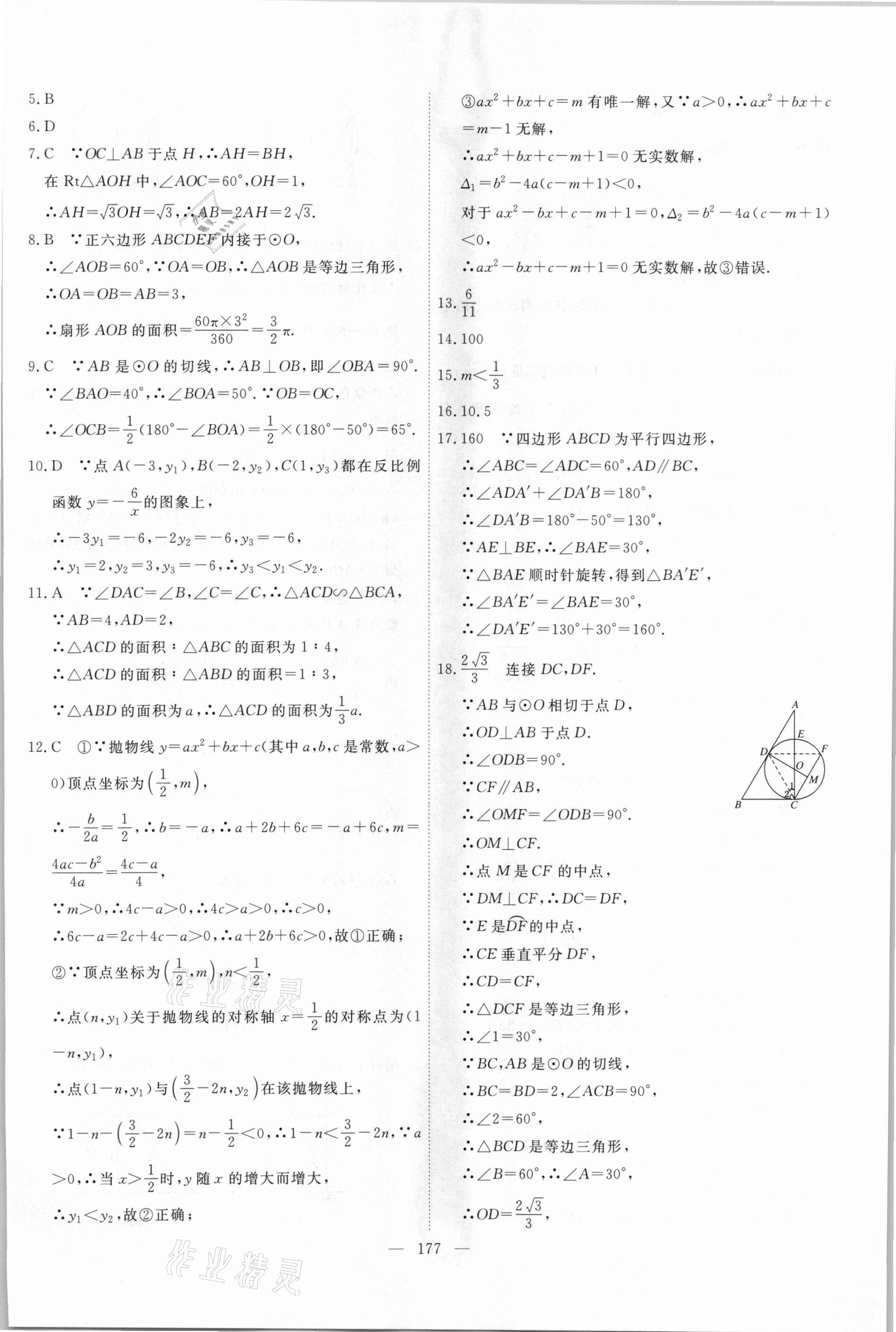 2021年一飞冲天中考模拟试题汇编数学 参考答案第17页