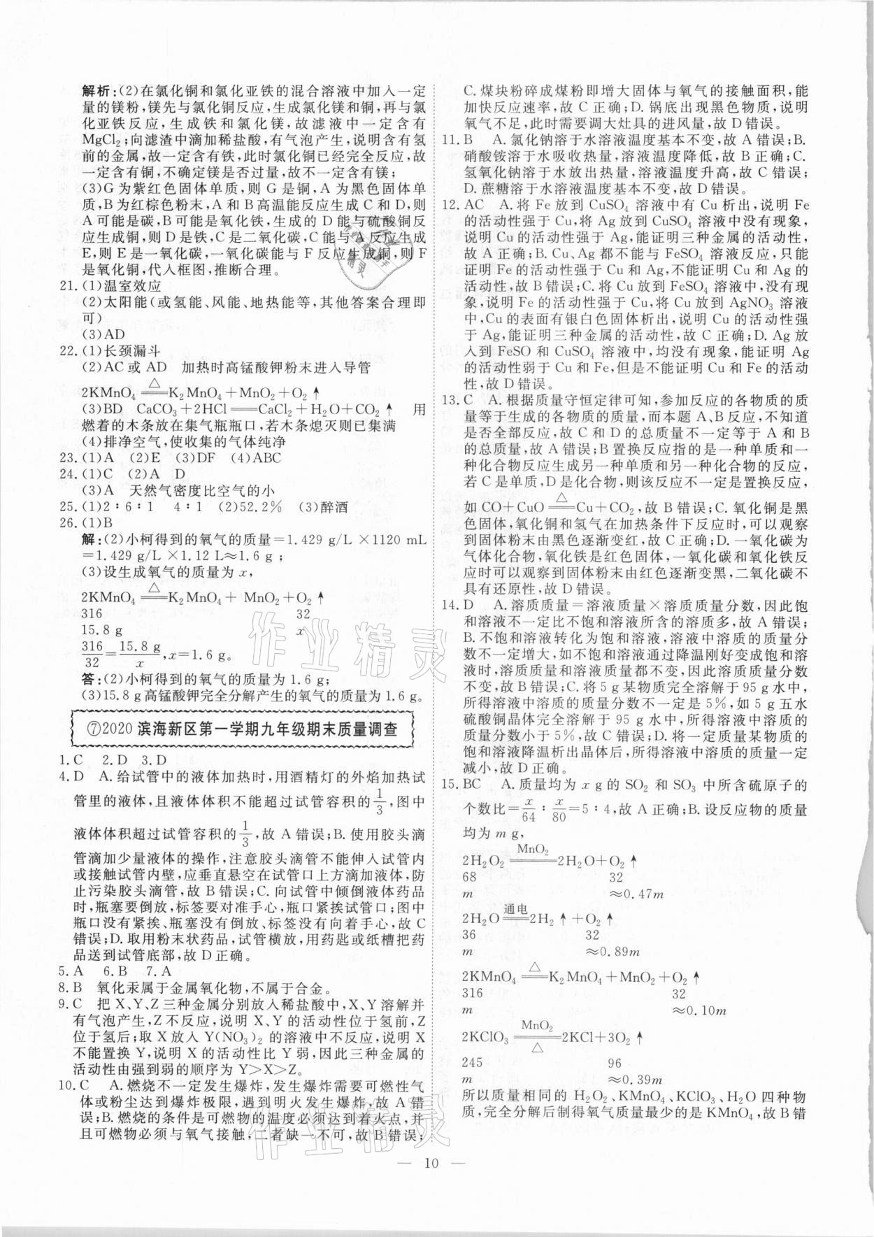 2021年一飞冲天中考模拟试题汇编化学 参考答案第10页