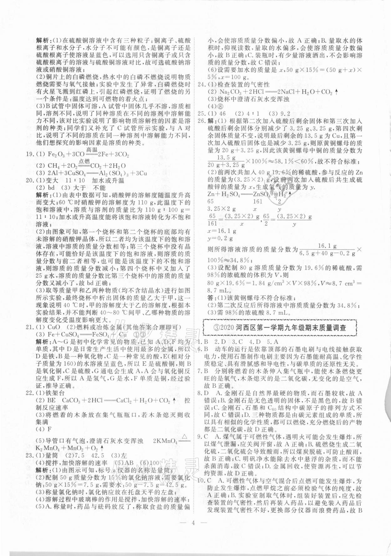 2021年一飛沖天中考模擬試題匯編化學(xué) 參考答案第4頁