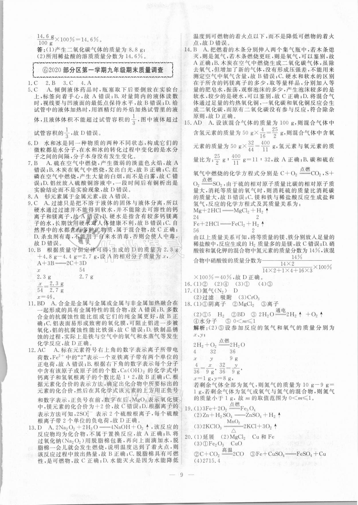 2021年一飞冲天中考模拟试题汇编化学 参考答案第9页